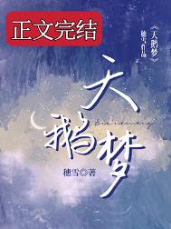 天鹅梦by穗雪番外