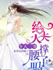 今天三爷给夫人撑腰了吗百度云