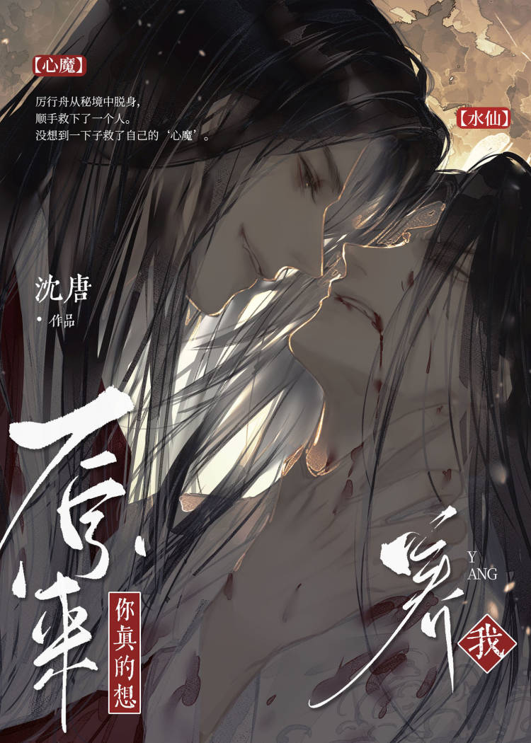 原来你真的想搞水仙吗