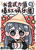 我靠武力值爆红娱乐圈的视频