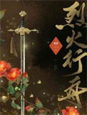 烈火飞舟