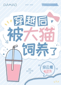 穿越异世被老虎养大