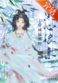 穿成黑化反派的心尖宠全文免费阅读 小说