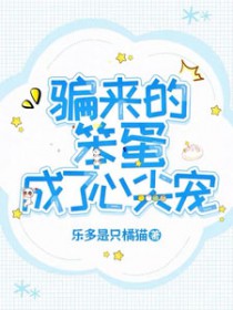 笨蛋美人成了大佬心尖宠