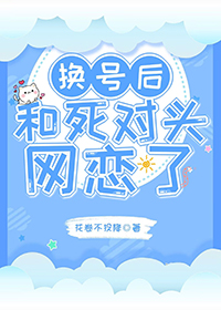 我和死对头官宣了