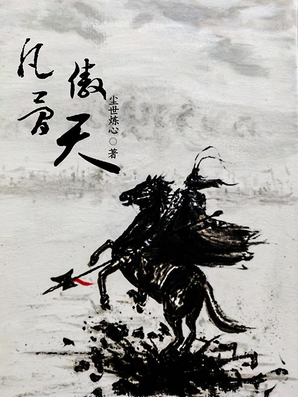 凡骨第三季合集