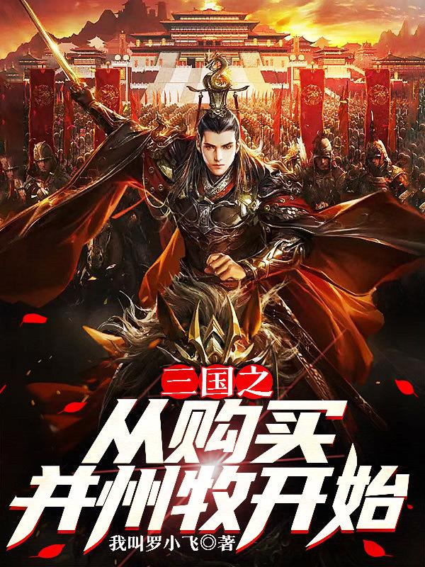 三国之从徐州开始争霸