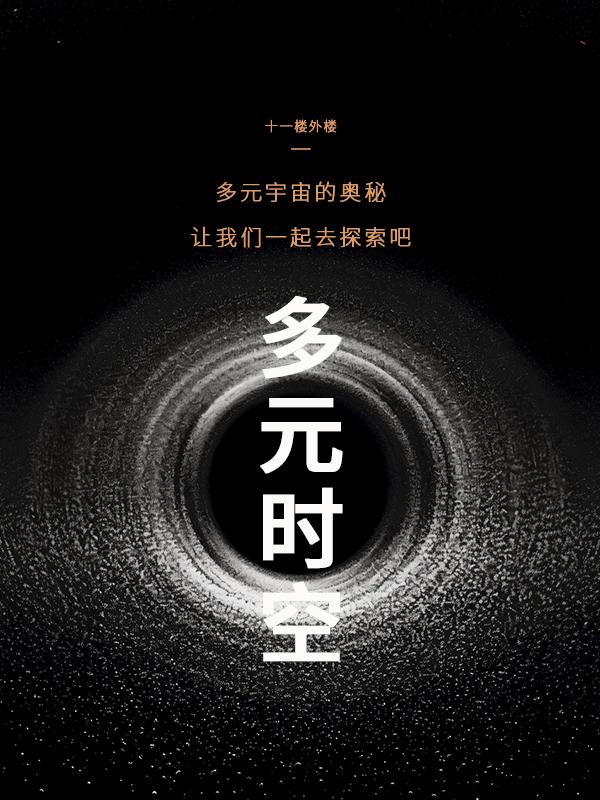 多元时空生命体