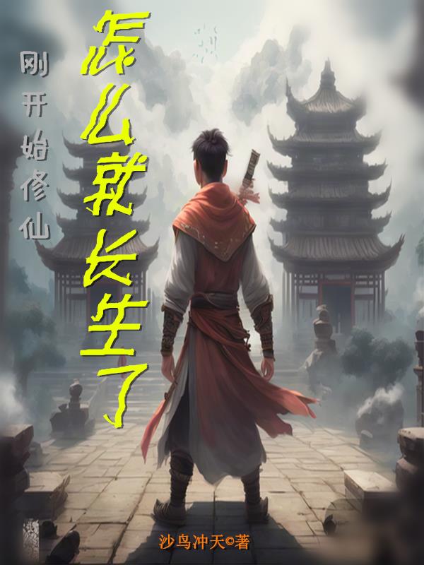 仙修从长生不老开始