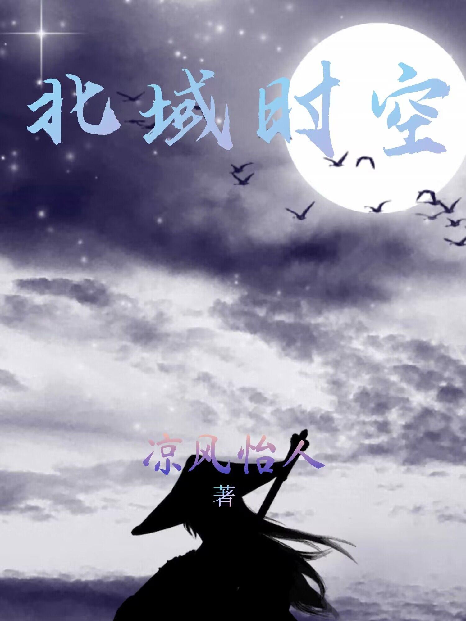 跨域时空夏珏