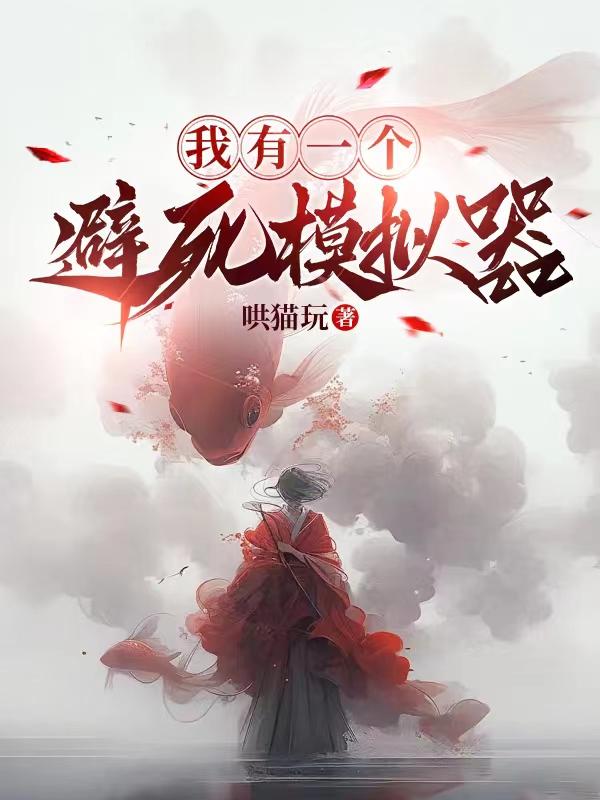 我有一个病娇男友