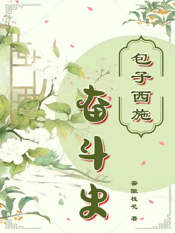 包子西施做法步骤