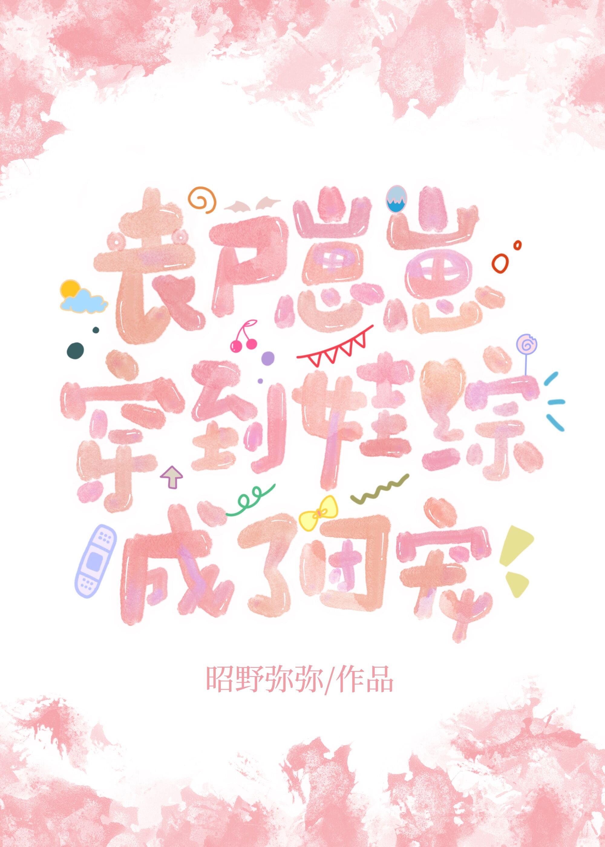 丧尸崽崽穿到娃综成了团宠免费无广告