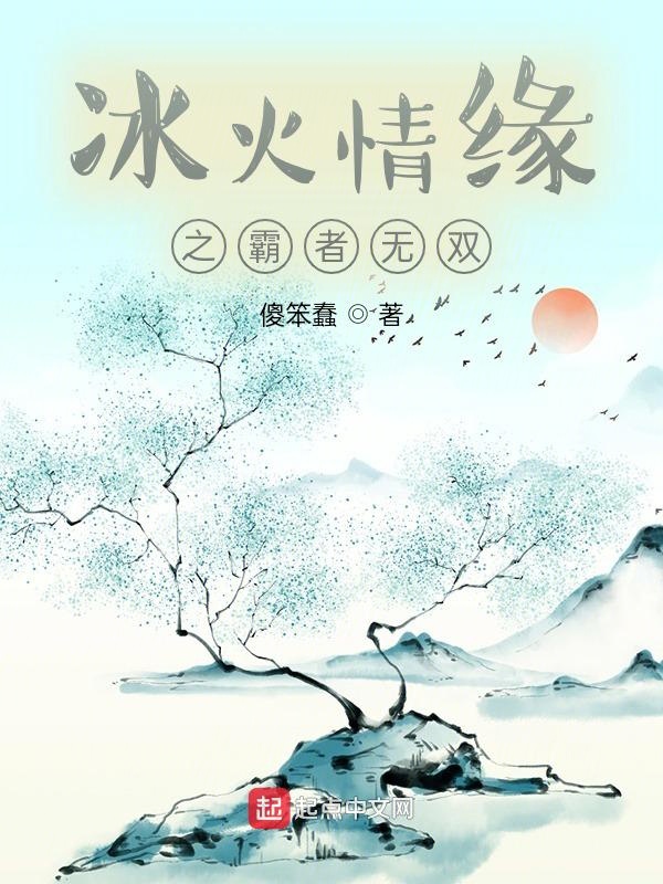 冰火情缘之霸者无双在线阅读