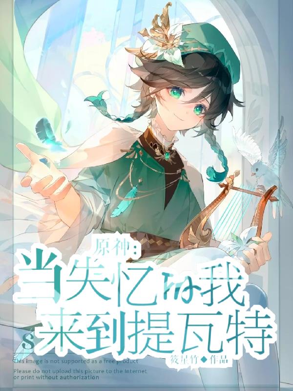 小说原神我在提瓦特修仙