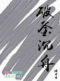 破釜沉舟跟谁有关