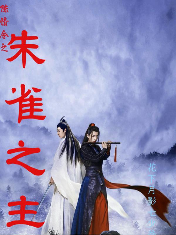 陈情令之主攻晋江