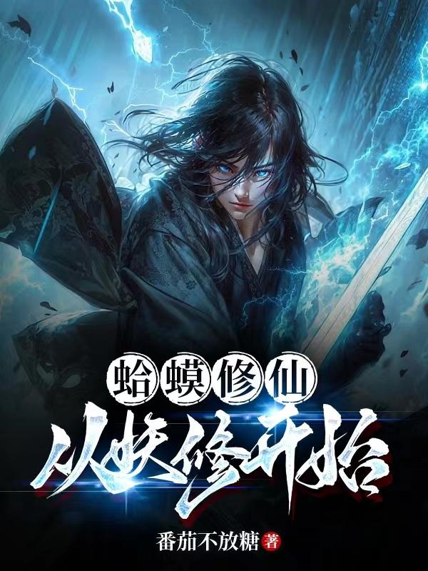 修仙从癞蛤蟆开始