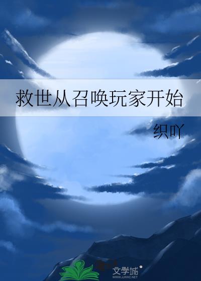救世从造机甲开始