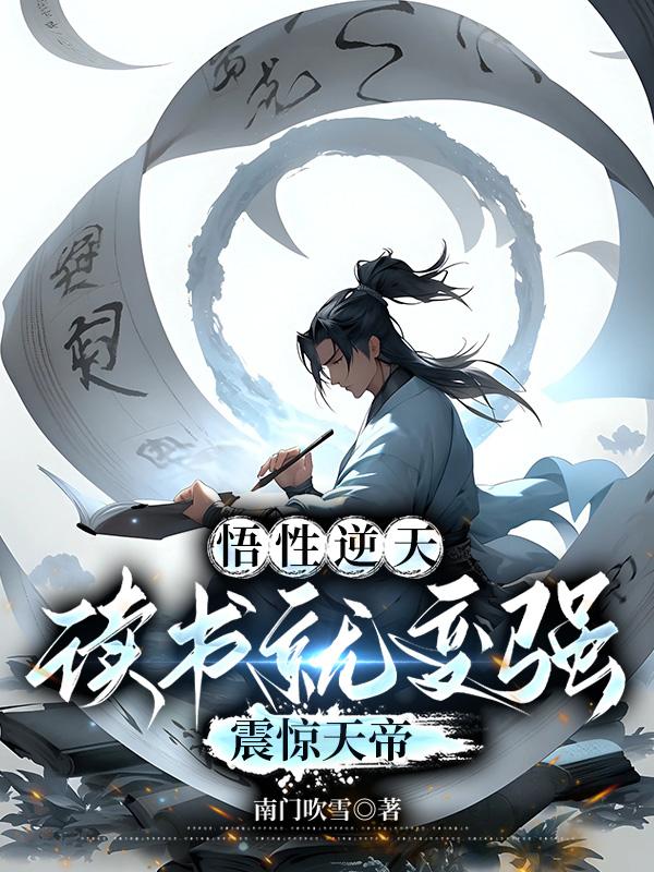 悟性逆天的小说