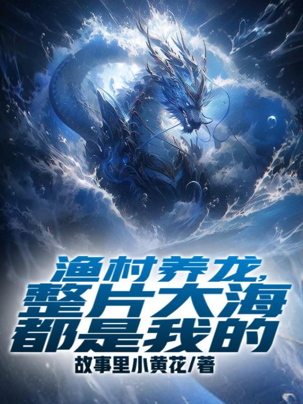 渔村养龙