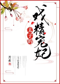 戏精太子妃作妖日常