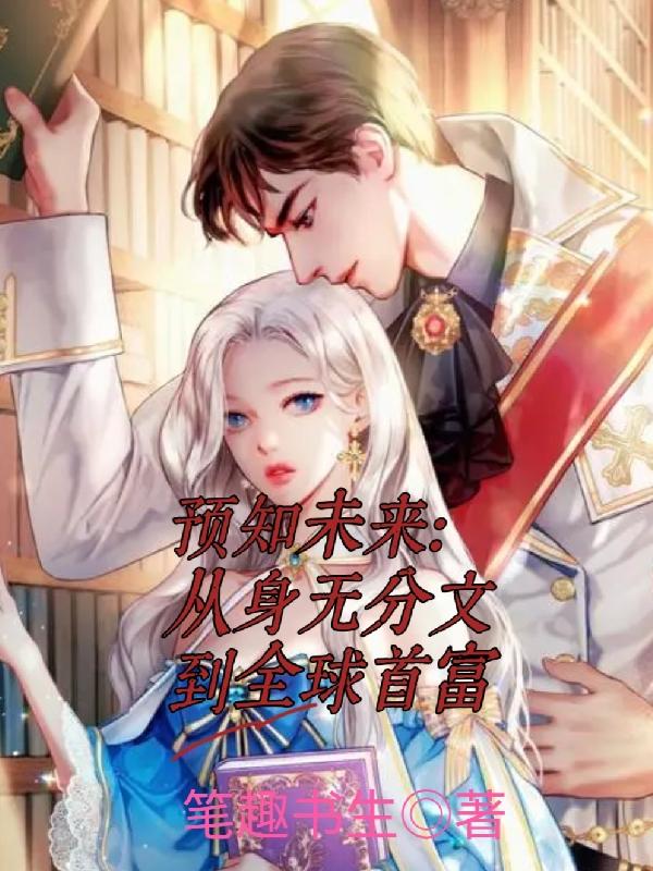 预知未来下一句