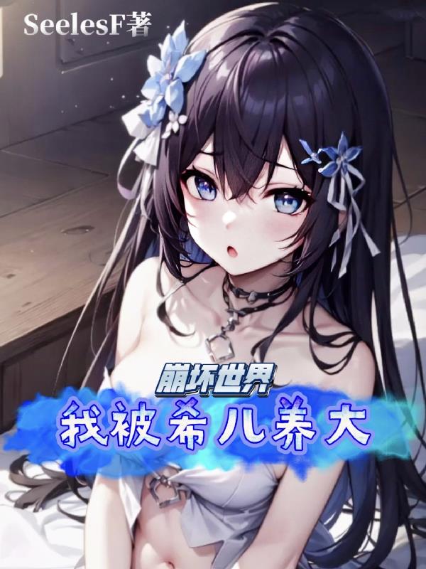 崩坏希儿怎么玩