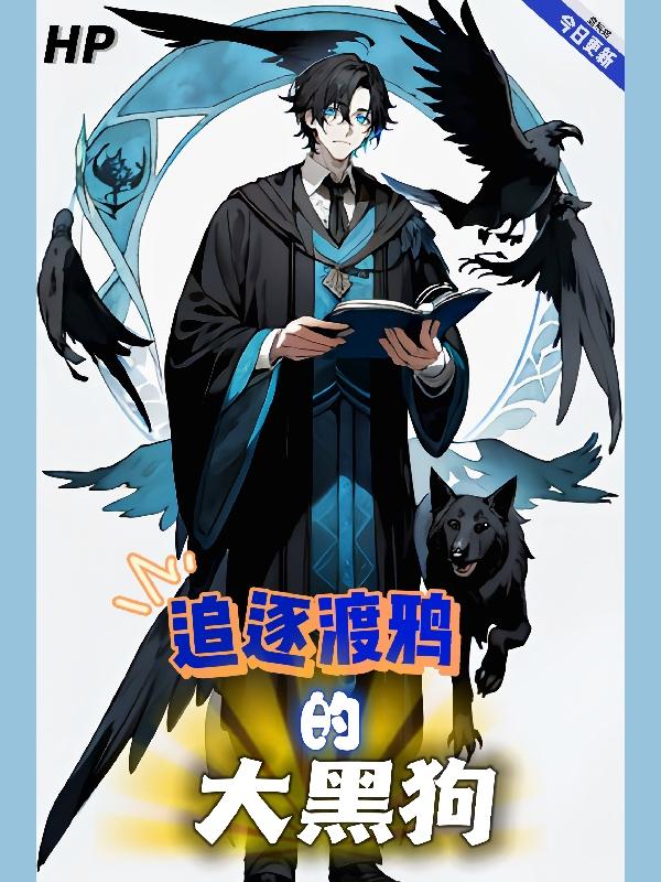 hp之黑狗饲养手册