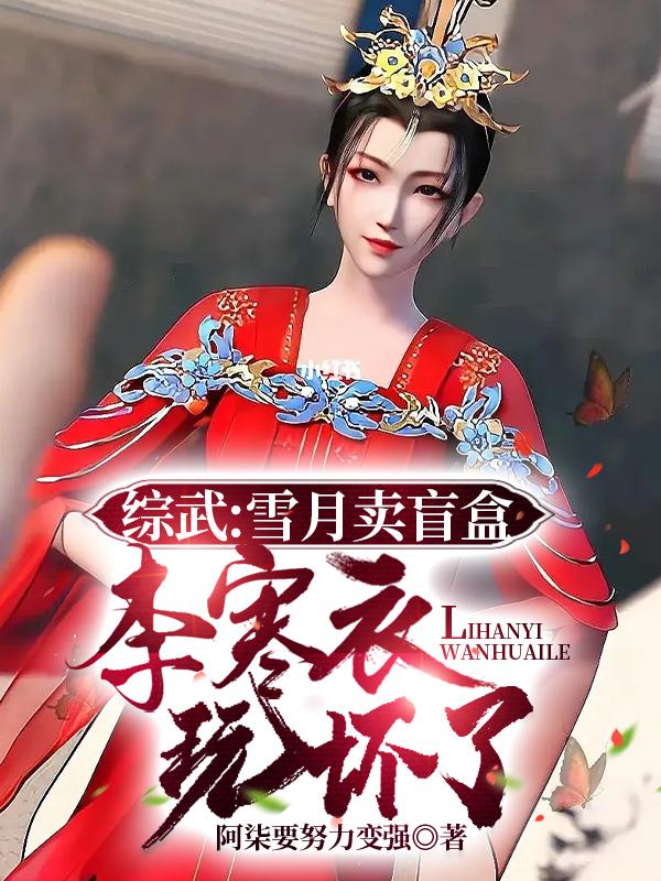 雪月剑仙李寒衣结局