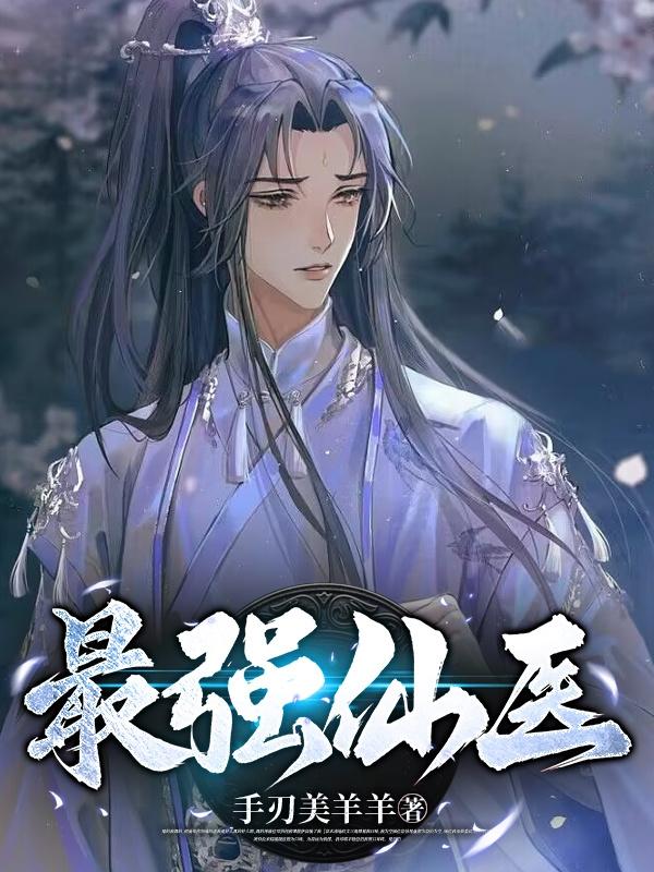 最强的医仙