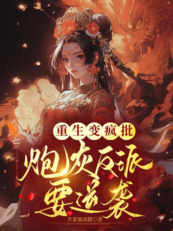 重生变成反派吊打男主全集