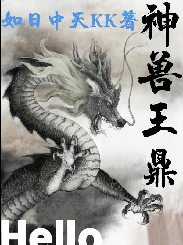 神兽归笼怎么发朋友圈