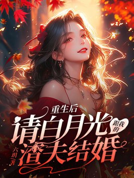 重生后和白月光在一起了