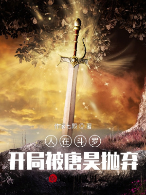 小说穿越斗罗成为唐昊之子被抛弃
