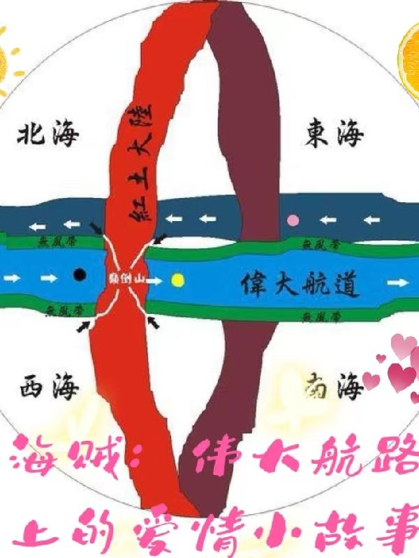 关于海贼的爱情故事