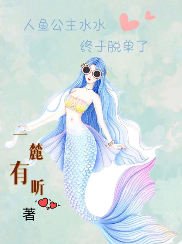 人鱼公主原型