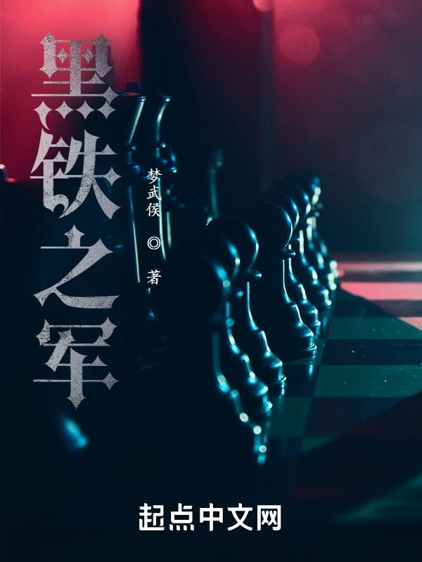 黑铁之堡同类型小说