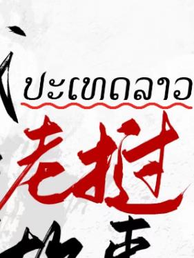老挝老张被抓视频