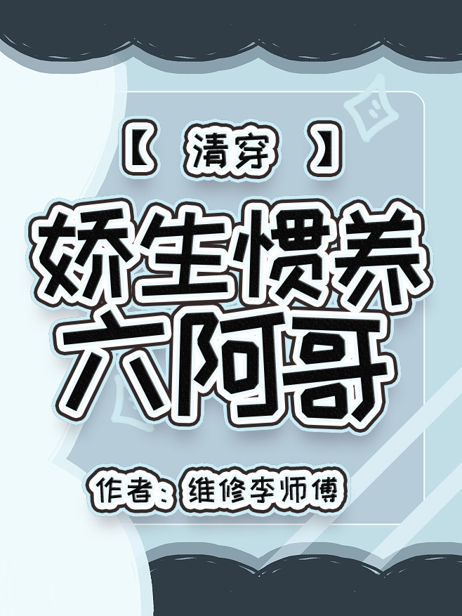 娇生惯养我小说免费阅读