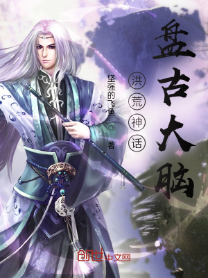 洪荒小说主角是盘古头骨化形