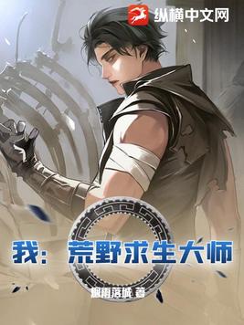 我:荒野求生大师小说