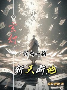 主角开局就是天道