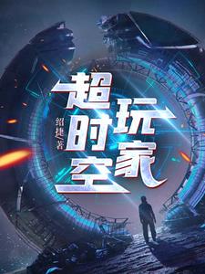 超时空玩家在线观看完整版