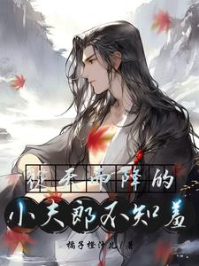 猎户家的傻夫君全文免费