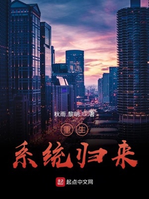 重生系统小说下载