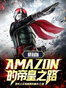 amazon假面骑士都有谁