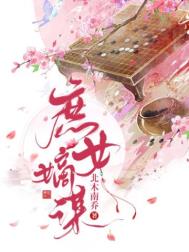 庶女嫡谋最新章节