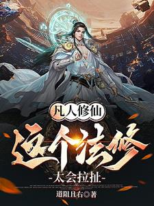 凡人修仙传法修心法