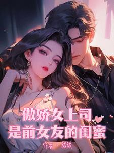 骄傲女上司是前女友闺蜜